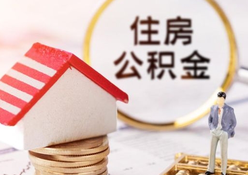 承德住房公积金应该提取吗（承德住房公积金用取出来吗）